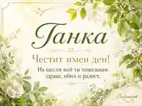 Нежна пролетна картина за имен ден на Танка със златиста рамка и цветя