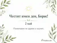 Нежна пролетна визия с акварелни листа и слънце с текст „Честит имен ден, Борис!“ и дата „2 май“