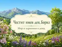 Планински пролетен пейзаж с диви цветя и винтидж табела с текста „Честит имен ден, Борил“ и „Мир и хармония в дома.“
