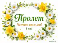 Пролетен венец от маргаритки и нарциси с надписи „Пролет“, „Честит имен ден!“ и „1 май“