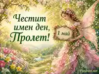 Пролетна фея сред цъфнали цветя с надпис „Честит имен ден, Пролет!“ и табелка „1 май“