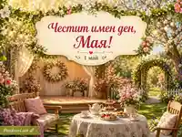 Пролетна градина с чай на открито и празничен надпис „Честит имен ден, Мая!“ за 1 май