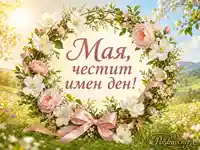 Пролетна картичка за имен ден на Мая с цветен венец и розова панделка