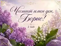 Пролетна композиция с люляк и момини сълзи и надпис „Честит имен ден, Борис!“ с дата 2 май