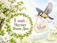 Пролетна сцена с птица, венец и надпис „1 май – Честит Имен Ден“, с табелка „Мая“ и цъфнали бели цветове.