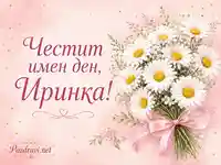 Розова картичка с маргаритки и надпис „Честит имен ден, Иринка!“