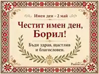Шевична картичка за имен ден на Борил на 2 май с пергамент фон и благословия за здраве и щастие