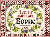 Шевична рамка и флорален венец с текста „Честит имен ден, Борис“ и датата „2 май“