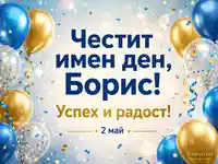 Сини и златни балони и конфети с текст „Честит имен ден, Борис!“, „Успех и радост!“ и дата „2 май“