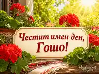 Слънчев имен ден за Гошо с червени мушката и празнична табела