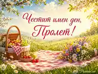 Слънчева пролетна поляна с пикник, цветя и надпис „Честит имен ден, Пролет!“