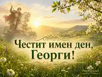 Свети Георги, пролетен пейзаж и надпис „Честит имен ден, Георги!“