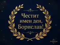 Тъмносин фон със златен лавров венец и релефен надпис „Честит имен ден, Борислав!“ в тържествен стил.