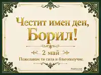 Винтидж зелено-златна барокова визия с релефен надпис „Честит имен ден, Борил!“ и дата „2 май“