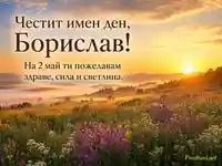 Златист изгрев над мъглива долина и пролетна поляна с цветя, с надпис за имен ден на Борислав (2 май)