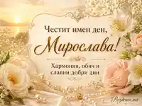 Златиста картичка за имен ден на Мирослава с цветя, перли и топъл залез