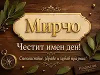 Златна картичка за имен ден на Мирчо с топъл дървен фон и празничен надпис