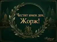 Златно-зелена картичка за имен ден на Жорж със Свети Георги и градски силует