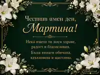 Имен ден на Мартина с бели лилии, златна рамка и елегантно празнично послание