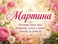 Имен ден на Мартина с розови цветя и топло празнично послание