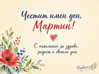 Нежна акварелна картичка за имен ден на Мартин с цветя и сърдечно послание