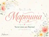 Нежна акварелна картичка за имен ден на Мартина с цветя, сърца и елегантен празничен надпис