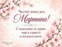Нежна акварелна картичка за имен ден на Мартина с розови цветове и сърдечно пожелание