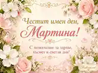 Нежна цветна картичка за имен ден на Мартина със здраве, късмет и светли дни