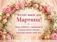 Нежна картичка за имен ден на Мартина с рози, божури, свещи и топло празнично послание