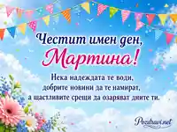Празнична картичка за имен ден на Мартина с цветя, небе и радостен надпис