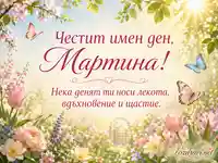 Пролетен имен ден за Мартина с цветя, пеперуди и слънчева градина