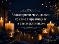 Романтична благодарност със свещи, златни орнаменти и послание за обич всеки ден