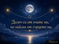 Романтична нощна картичка за любов от разстояние под луна и звезди
