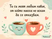 Романтична сцена с две усмихнати чаши кафе и любовен цитат за любим навик