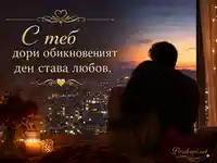 Романтична вечер с влюбена двойка, свещи, рози и надпис за любовта в обикновения ден