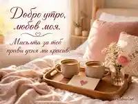 Романтично утро с кафе, роза и любовно послание за любим човек