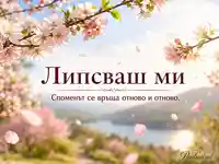 Черешов цвят и падащи листенца над езеро и планини с надпис „Липсваш ми“ и „Споменът се връща отново и отново.“
