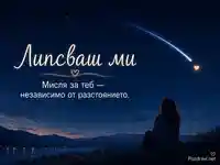 Нощна сцена с падаща звезда и послание „Липсваш ми“ за мисълта, която преодолява разстоянието