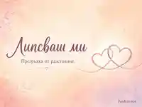 Пастелна акварелна визия с „Липсваш ми“ и „Прегръдка от разстояние.“, преплетени сърца и нежни флорални детайли.
