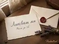 Романтична бележка „Липсваш ми“ до запечатан плик с восъчно сърце и лавандула на дървена маса.