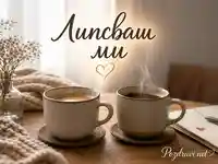 Уютна сцена с две чаши кафе, пара и послание „Липсваш ми“ в топла домашна светлина