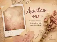 Винтидж колаж с полароид и сухи цветя с надпис „Липсваш ми“ и „Благодаря ти за спомените“