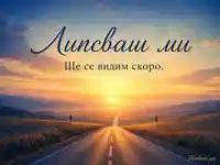 Златен залез над безкраен път и послание „Липсваш ми“ за предстояща среща
