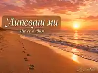 Златист залез на плажа със следи в пясъка и надпис „Липсваш ми“ и „Ще се видим“