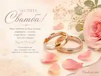 Нежна сватбена композиция с халки, рози и романтичен текст