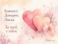 Нежни акварелни сърца и романтично послание