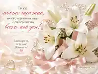 Нежни бели лилии и любовно послание в романтична композиция