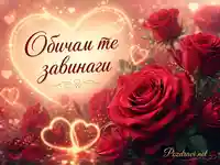 Романтична композиция с червени рози, светещо сърце и надпис „Обичам те завинаги“