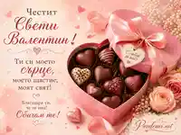 Розова валентинска композиция с шоколадови сърца и рози