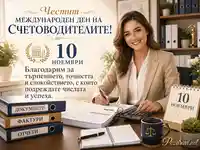 Честит Международен ден на счетоводителите с благодарност за точност и спокойствие
